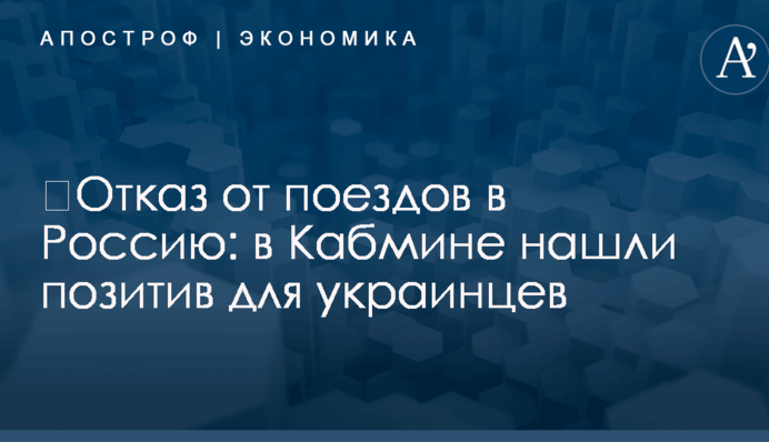​Отказ от поездов в Россию: в Кабмине нашли позитив для украинцев