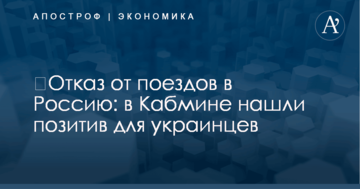 ​Отказ от поездов в Россию: в Кабмине нашли позитив для украинцев