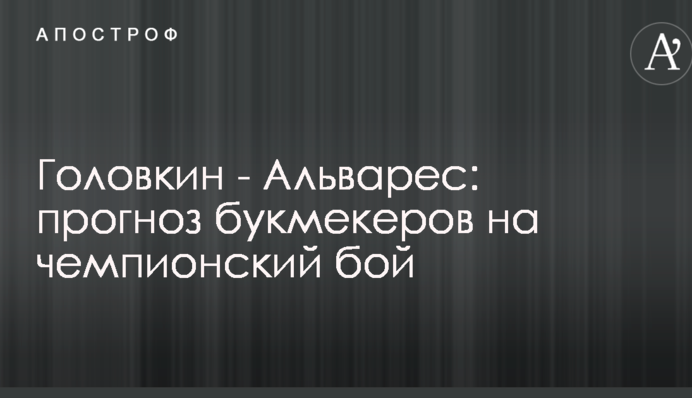 Головкін - Альварес: прогноз букмекерів на чемпіонський бій