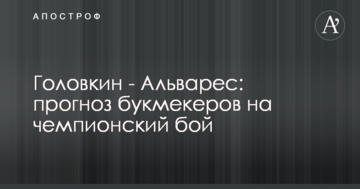 Головкін - Альварес: прогноз букмекерів на чемпіонський бій