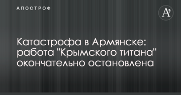 Катастрофа в Армянске: работа "Крымского титана" окончательно остановлена