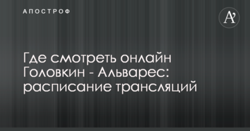 Где смотреть онлайн Головкин - Альварес: расписание трансляций