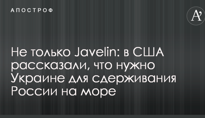 Не тільки Javelin: в США розповіли, що потрібно Україні для стримування Росії на морі