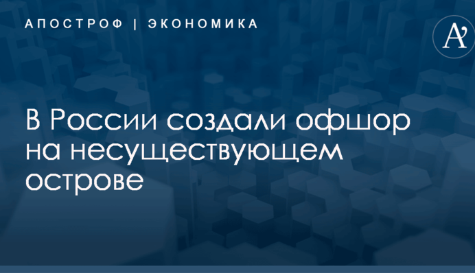 В России создали офшор на несуществующем острове