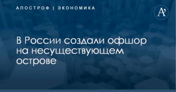 В России создали офшор на несуществующем острове