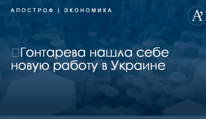 ​Гонтарева нашла себе новую работу в Украине