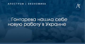 ​Гонтарева нашла себе новую работу в Украине