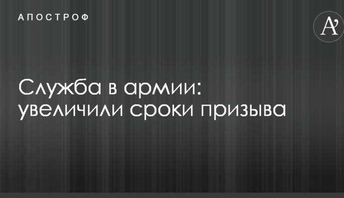 Служба в армии: стало известно об увеличении срока призыва