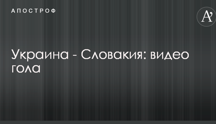 Украина - Словакия: видео гола