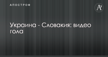 Украина - Словакия: видео гола