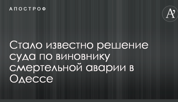 Стало відомо рішення суду по винуватцю смертельної аварії в Одесі