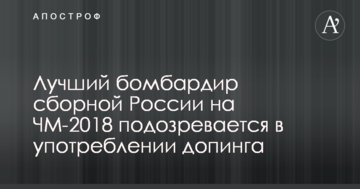 Лучший бомбардир сборной России на ЧМ-2018 подозревается в употреблении допинга