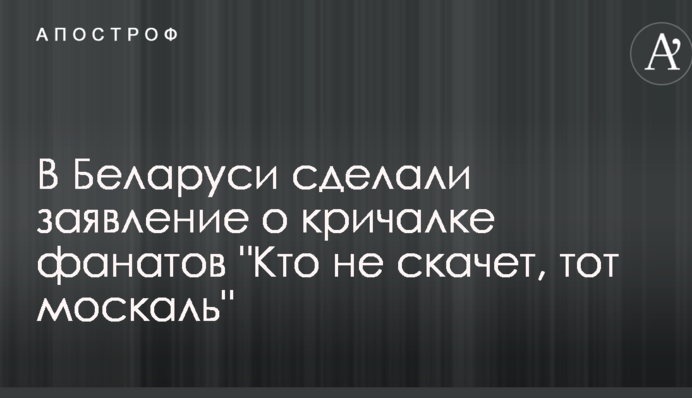 В Беларуси сделали заявление о кричалке фанатов 
