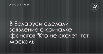 В Беларуси сделали заявление о кричалке фанатов "Кто не скачет, тот москаль"