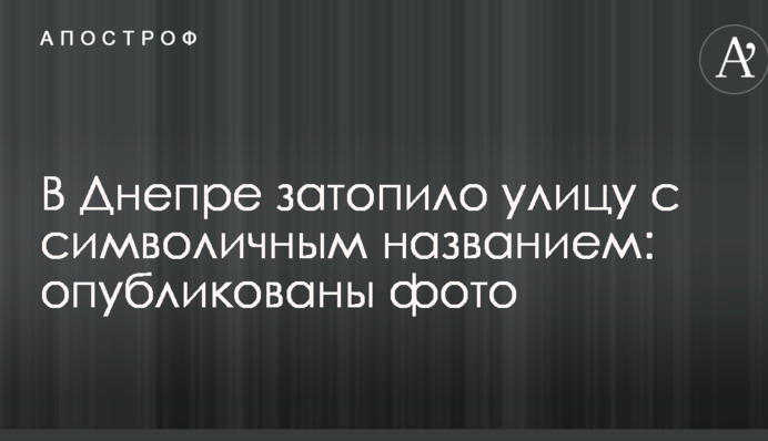 В Днепре затопило улицу с символичным названием: опубликованы фото