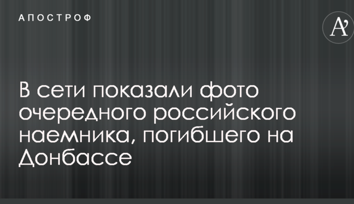 У мережі показали фото чергового російського найманця, який загинув на Донбасі