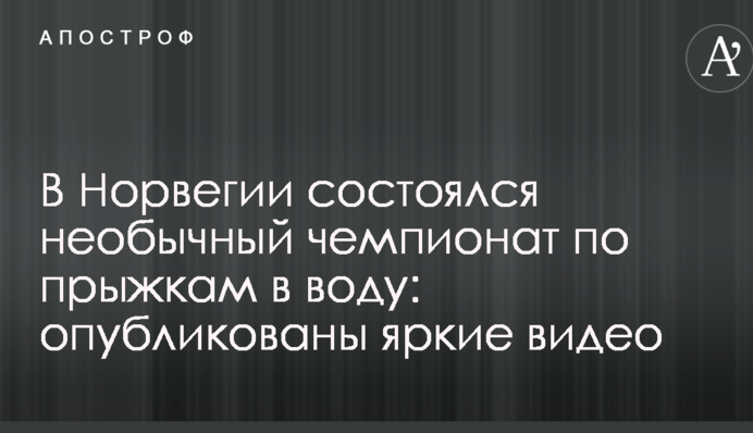 У Норвегії відбувся незвичайний чемпіонат зі стрибків у воду: опубліковані яскраві відео