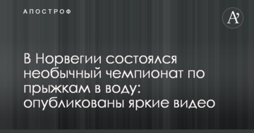В Норвегии состоялся необычный чемпионат по прыжкам в воду: опубликованы яркие видео
