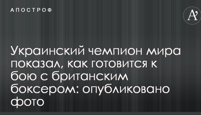 Украинский чемпион мира показал, как готовится к бою с британским боксером: опубликовано фото