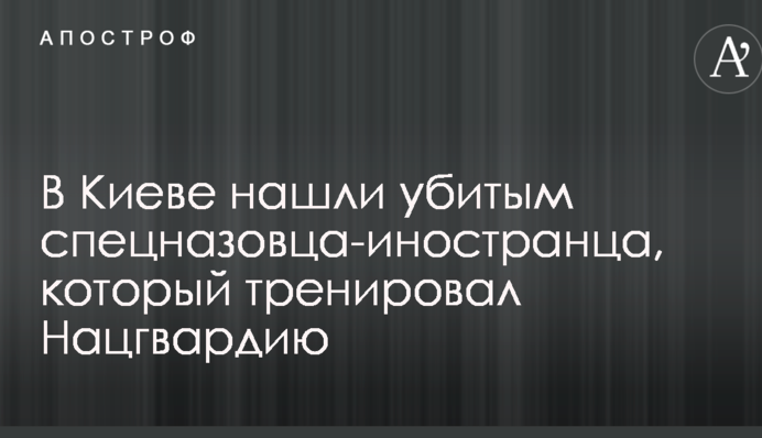 У Києві знайшли вбитим спецназівця-іноземця, який тренував Національну гвардію