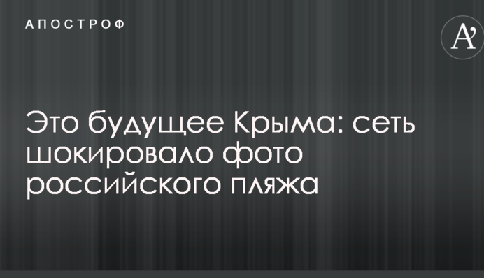 Это будущее Крыма: сеть шокировало фото российского пляжа