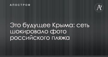 Це майбутнє Криму: мережу шокувало фото російського пляжу