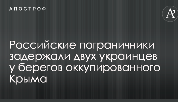 Російські прикордонники затримали двох українців біля берегів окупованого Криму
