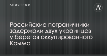 Российские пограничники задержали двух украинцев у берегов оккупированного Крыма