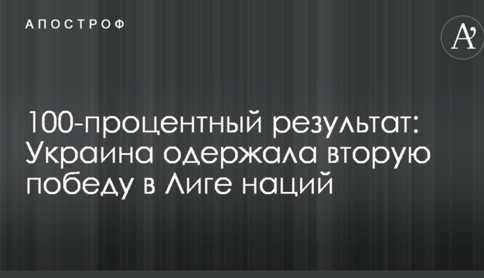 100-відсотковий результат: Україна здобула другу перемогу в Лізі націй