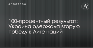 100-процентный результат: Украина одержала вторую победу в Лиге наций
