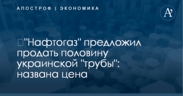​"Нафтогаз" предложил продать половину украинской "трубы": названа цена