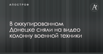 В окупованому Донецьку зняли на відео колону військової техніки