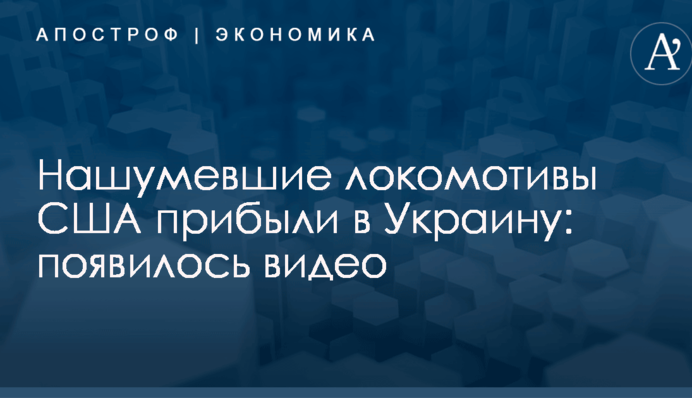 Нашумевшие локомотивы США прибыли в Украину: появилось видео