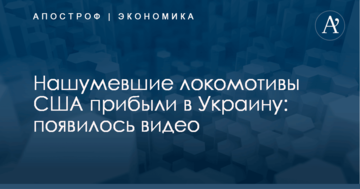Нашумевшие локомотивы США прибыли в Украину: появилось видео