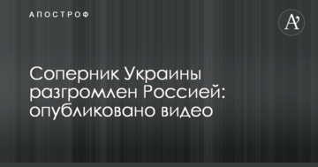 Соперник Украины разгромлен Россией: опубликовано видео