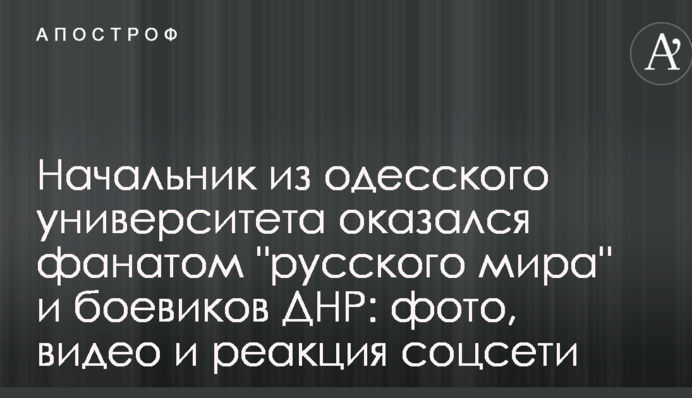 Начальник из одесского университета оказался фанатом 