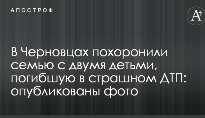 У Чернівцях поховали родину з двома дітьми, яка загинула в страшній ДТП: опубліковано фото
