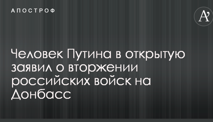 Людина Путіна в відкриту заявила про вторгнення російських військ на Донбас