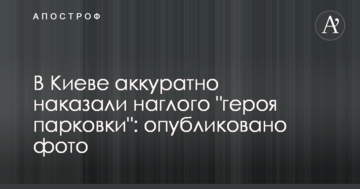 У Києві акуратно покарали нахабного "героя парковки": опубліковано фото