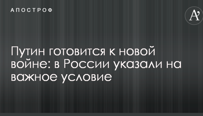 Путин готовится к новой войне: в России указали на важное условие