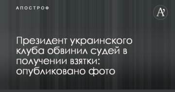 Президент украинского клуба обвинил судей в получении взятки: опубликовано фото