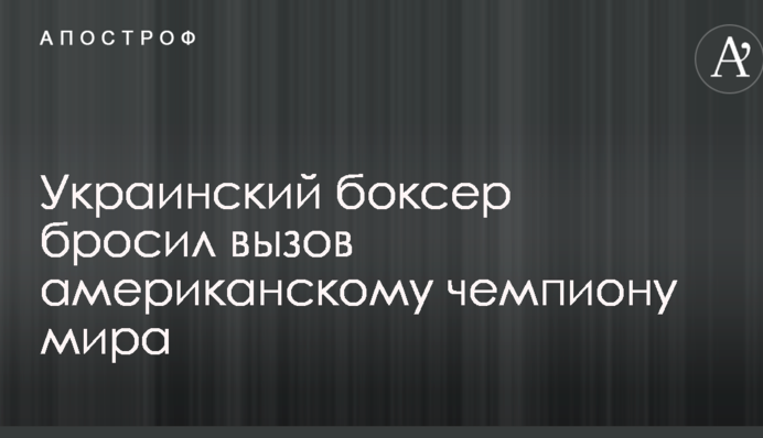 Український боксер кинув виклик американському чемпіону світу