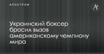 Український боксер кинув виклик американському чемпіону світу