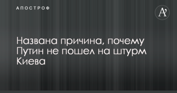 Названо причину, чому Путін не пішов на штурм Києва