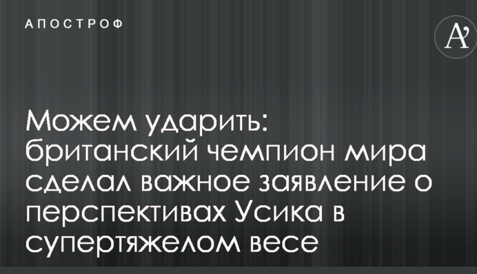 Можем ударить: британский чемпион мира сделал важное заявление о перспективах Усика в супертяжелом весе