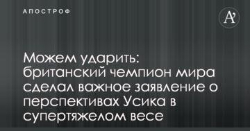 Можемо вдарити: британський чемпіон світу зробив важливу заяву про перспективи Усика в суперважкій вазі