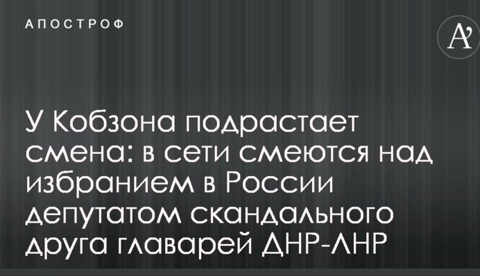 У Кобзона подрастает смена: в сети смеются над избранием в России депутатом скандального друга главарей ДНР-ЛНР