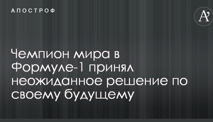 Чемпіон світу у Формулі-1 прийняв несподіване рішення по своєму майбутньому