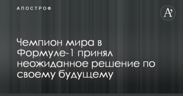 Чемпион мира в Формуле-1 принял неожиданное решение по своему будущему