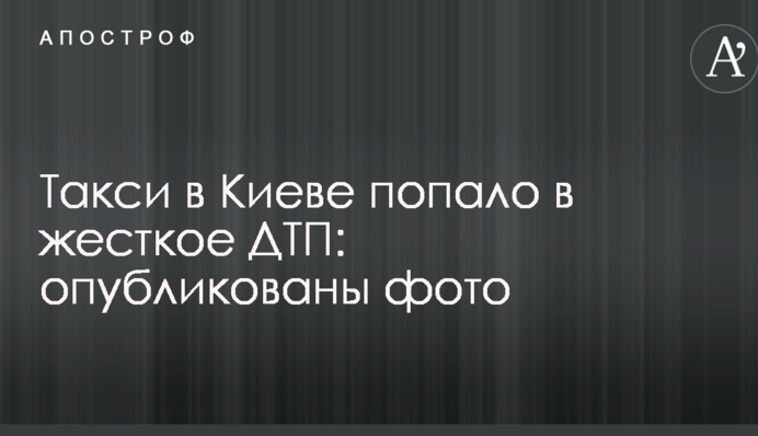 Таксі в Києві потрапило в жорстку ДТП: опубліковано фото